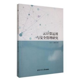 全新正版图书 云计算运用与管理研究姜燕西北工业大学出版社9787561290668