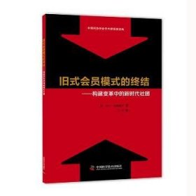 全新正版图书 旧式会员模式的终结:构建变革中的新时代社团萨拉·斯莱戴克中国科学技术出版社9787504673732 社会团体管理研究