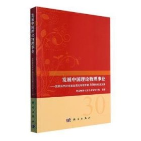 发展中国理论物理事业——国家自然科学基金理论物理专款30周年纪念文集