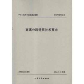 全新正版图书 高速公路通信技术要求-中华人民共和国交通运输部 12年第3号公告交通运输部公路科学研究院人民交通出版社9787114096549 高速公路通信系统技术要求