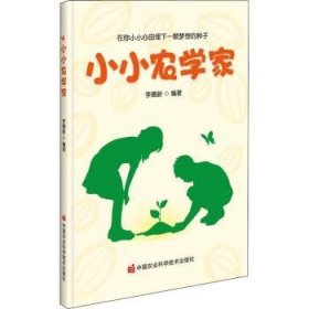 全新正版图书 小小农学家李德中国农业科学技术出版社9787511651341 农学少年读物少儿