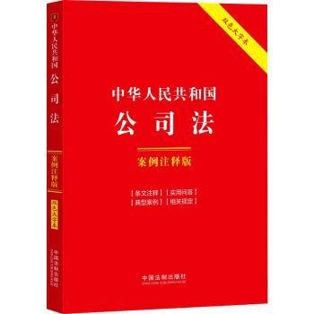 中华人民共和国公司法:案例注释版（双色大字本·第六版）