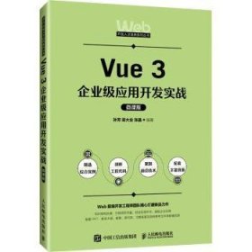 全新正版图书 Vue 3企业级应用开发实战(微课版)孙芳人民邮电出版社9787115631688