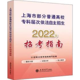 全新正版图书 上海市部分普通高校专科层次依法自主招生22年招考指南校联合招考指南写组立信会计出版社有限公司9787542970589