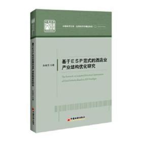 全新正版图书 基于ESP范式的酒店业产业结构优化研究孙艳芳中国经济出版社9787513656894