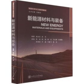 全新正版图书 新能源材料与装备成永红西安交通大学出版社9787569326130