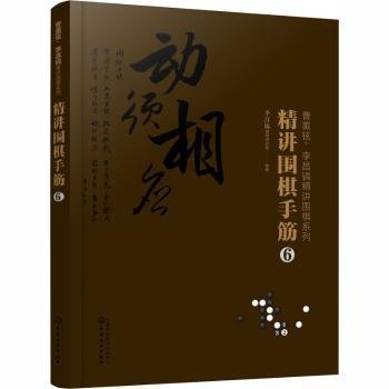 曹薰铉、李昌镐精讲围棋系列--精讲围棋手筋.6