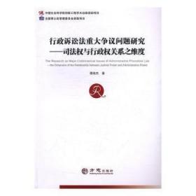 行政诉讼法重大争议问题研究--司法权与行政权关系之维度