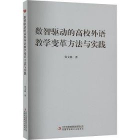 全新正版图书 数智驱动的高校外语教学变革方法与实践张文静吉林出版集团股份有限公司9787573147516