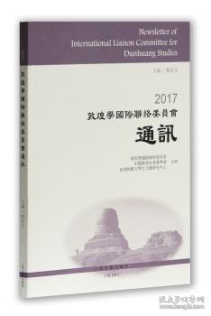 全新正版图书 17敦煌学国际联络委员会通讯郝春文上海古籍出版社9787532584994 敦煌学丛刊