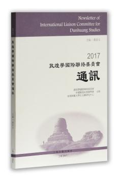 全新正版图书 17敦煌学国际联络委员会通讯郝春文上海古籍出版社9787532584994 敦煌学丛刊