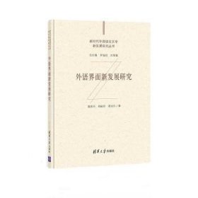 全新正版图书 外语界面新发展研究(精)/新时代外国语言文学新发展研究丛书董洪川清华大学出版社9787302573241 语言学研究国外外国文学文学研究本科及以上