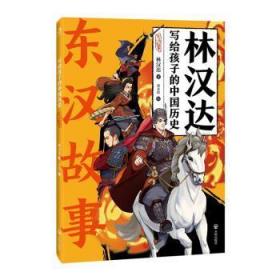 全新正版图书 写给孩子的中国历史-东汉故事林汉达开明出版社9787513179904