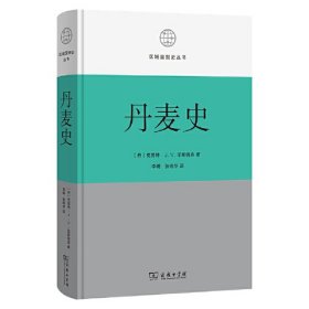 丹麦史(区域国别史丛书)