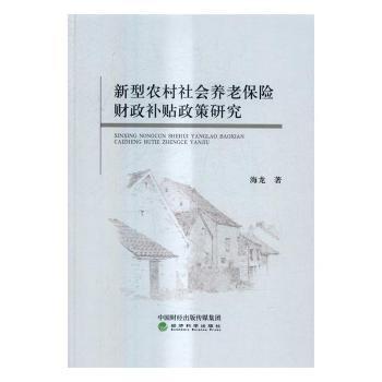 新型农村社会养老保险财政补贴政策研究