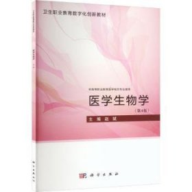 全新正版图书 医学生物学（第4版）赵斌科学出版社9787030741257