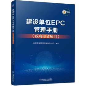 建设单位EPC管理手册（政府投资项目）