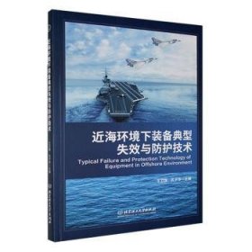 全新正版图书 近海环境下装备典型失效与防护技术王卫国北京理工大学出版社有限责任公司9787576327182