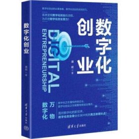 全新正版图书 数字化创业盛超清华大学出版社9787302649977