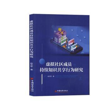 虚拟社区成员持续知识共享行为研究