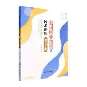 全新正版图书 公司创业投资与技术创新:理论与证据刘婧经济管理出版社9787509689769