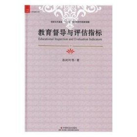 全新正版图书 教育督导与评估指标孙河川等中国社会出版社9787508755427 教育视导研究