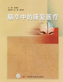 全新正版图书 脑卒中的康复王茂斌中国科学技术出版社9787504643162 中风康复医学