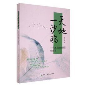 全新正版图书 天地一沙鸥:一个体育新闻编导的随笔张婷婷中国广播影视出版社9787504390417