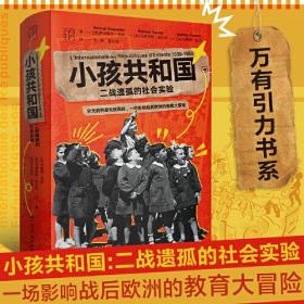 小孩共和国:二战遗孤的社会实验（万有引力书系）一场影响战后欧洲的教育大冒险