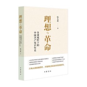 理想与革命：多重视野下的中国共产党百年史