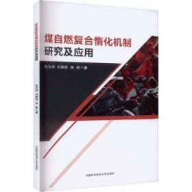 全新正版图书 煤自燃复合惰化机制研究及应用杜文州中国科学技术大学出版社9787312055829