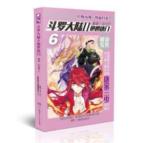 全新正版图书 斗罗大陆2绝世唐门漫画白金版6唐家三少原湖南少年儿童出版社9787556214914