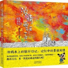 全新正版图书 浓西班牙：跟着去远方慕容引刀绘天津人民出版社9787201092935 漫画作品集中国现代