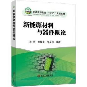 全新正版图书 新能源材料与器件概论胡觉冶金工业出版社9787502490126