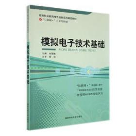 全新正版图书 模拟电子技术基础刘国巍国防科技大学出版社9787810995078