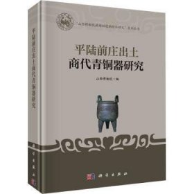 全新正版图书 平陆前庄出土商代青铜器研究山西博物院科学出版社9787030767752