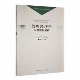 全新正版图书 管理济学例解析任志安中国科学技术大学出版社9787312054808