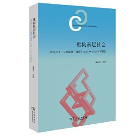 重构基层社会：浙江桐乡“三治融合”建设（2013—2023年）研究