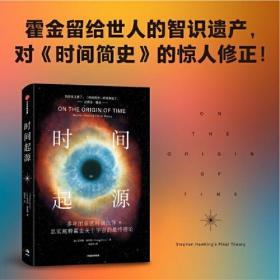 时间起源 托马斯·赫托格著 霍金推翻了霍金 科学巨匠霍金最后20年的理论结晶 中信出版社