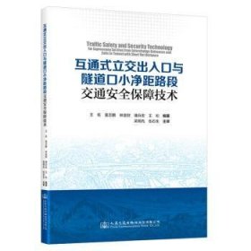 全新正版图书 互通式立交出入口与隧道口小净距路段交通保障技术王佐人民交通出版社股份有限公司9787114189890