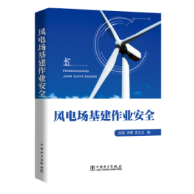 全新正版图书 风电场基建作业张劢中国电力出版社9787519824471 风力发电电力工程工程施工技术