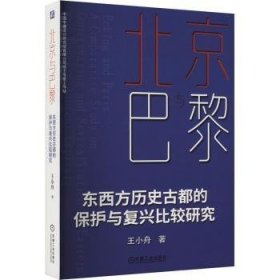 北京与巴黎   东西方历史古都的保护与复兴比较研究 王小舟 著