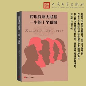 中国当代散文集：陀思妥耶夫斯基一生的十个瞬间