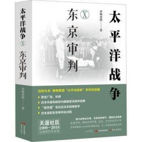 全新正版图书 太平洋战争(十)-东京审判青梅煮酒现代出版社9787523106679