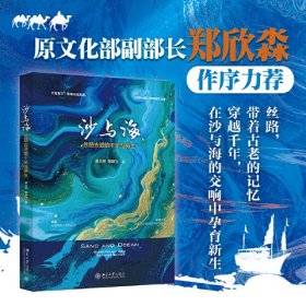 沙与海 丝路古道的千年与新生