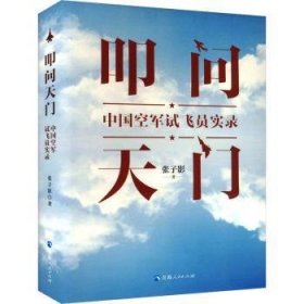 全新正版图书 叩问天门：试飞员实录张子影青海人民出版社9787225066431