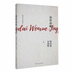 全新正版图书 雨霁初晴陈思和四川人民出版社9787220134272