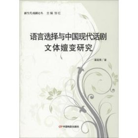 全新正版图书 语言选择与中国现代话剧文体嬗变研究/新生代戏剧论丛潘超青中国电影出版社9787106048853 话剧艺术语言艺术研究中国现代