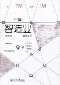 全新正版图书 中国智造业竞争力调研报告刘金山暨南大学出版社9787566821201 智能制造系统制造工业竞争力调查