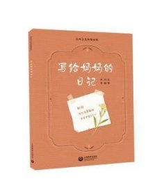 全新正版图书 写给日记辛月文上海教育出版社有限公司9787544499163  广大读者